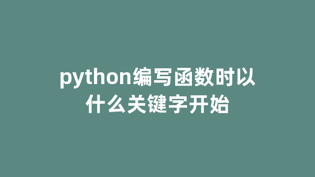 python编写函数时以什么关键字开始