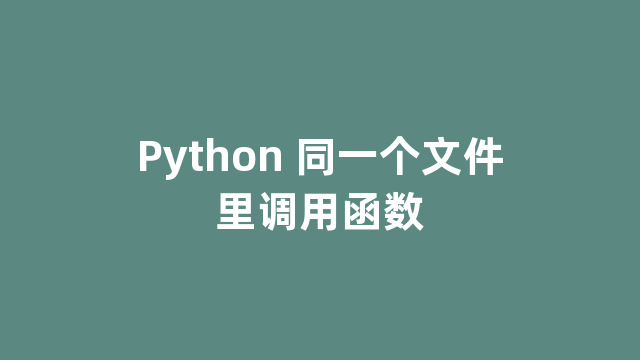 Python 同一个文件里调用函数