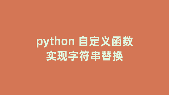 python 自定义函数实现字符串替换