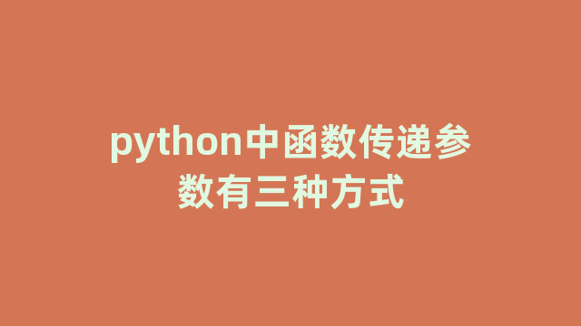 python中函数传递参数有三种方式