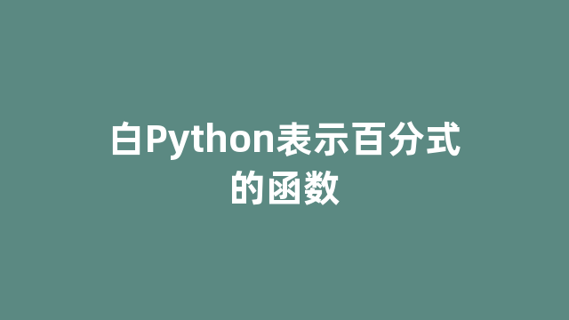 白Python表示百分式的函数