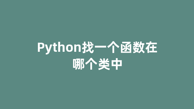 Python找一个函数在哪个类中