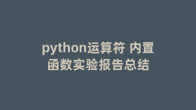 python运算符 python运算符