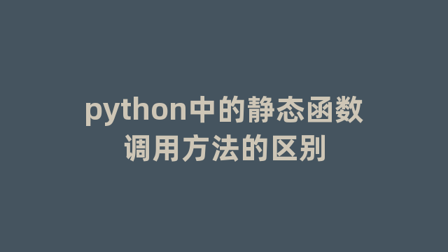 python中的静态函数调用方法的区别