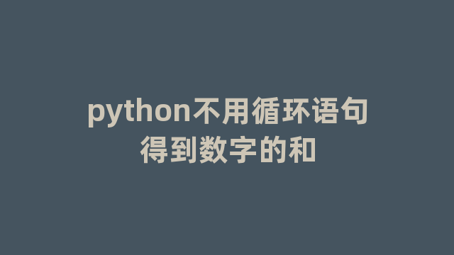 python不用循环语句得到数字的和