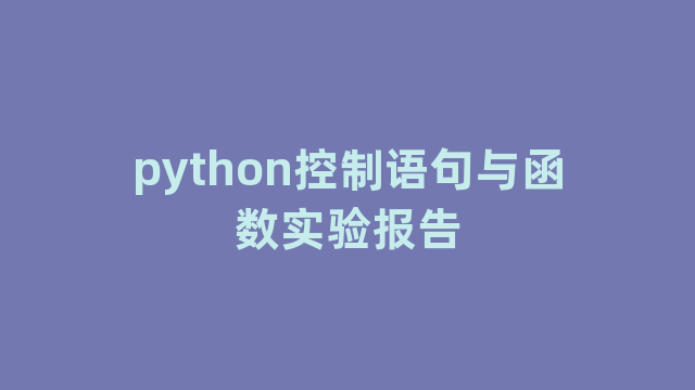 python控制语句与函数实验报告