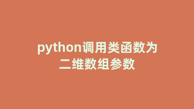 python调用类函数为二维数组参数 python调用类函数为二维数组参数