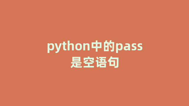 python中的pass是空语句