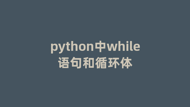 python中while语句和循环体