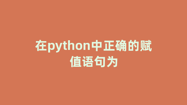 在python中正确的赋值语句为