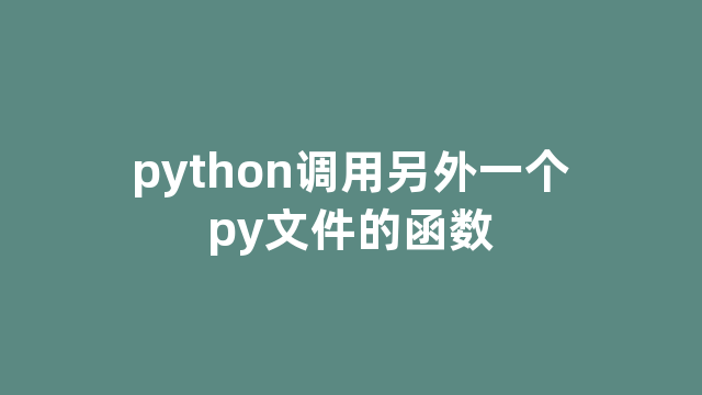 python调用另外一个py文件的函数