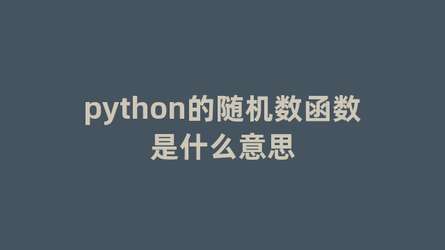 python的随机数函数是什么意思