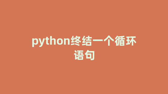 python终结一个循环语句