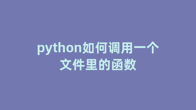 python如何调用一个文件里的函数