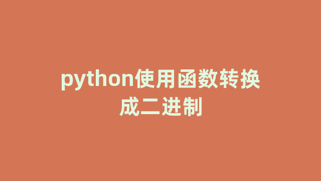 python使用函数转换成二进制