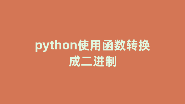 python使用函数转换成二进制 python使用函数转换成二进制