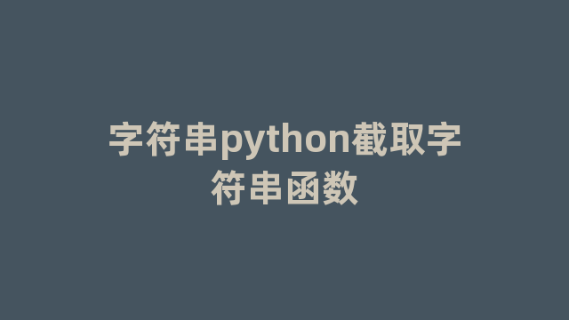 字符串python截取字符串函数