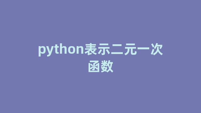 python表示二元一次函数