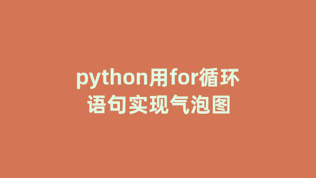 python用for循环语句实现气泡图