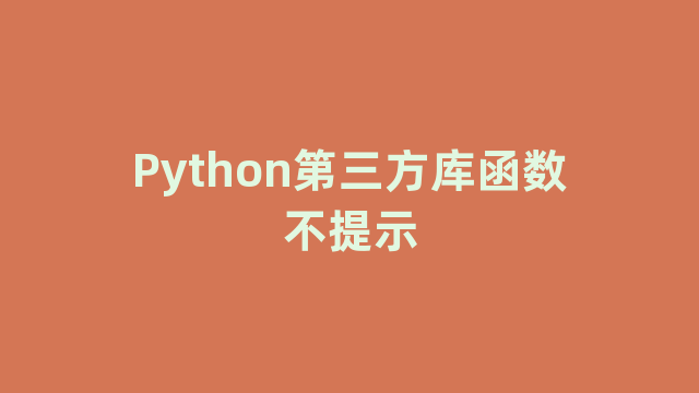 Python第三方库函数不提示