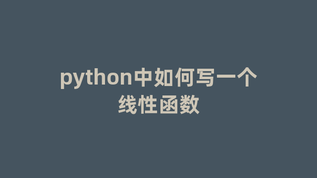 python中如何写一个线性函数