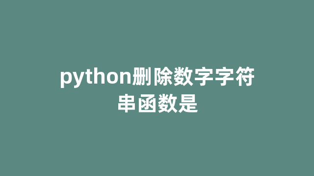 python删除数字字符串函数是