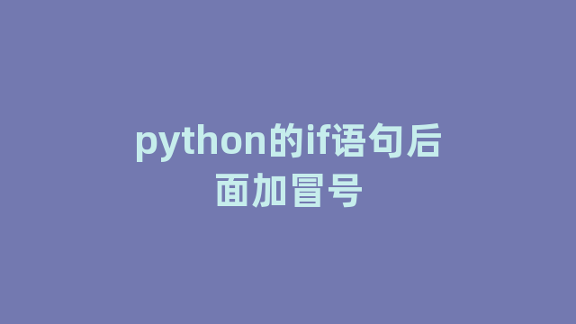 python的if语句后面加冒号