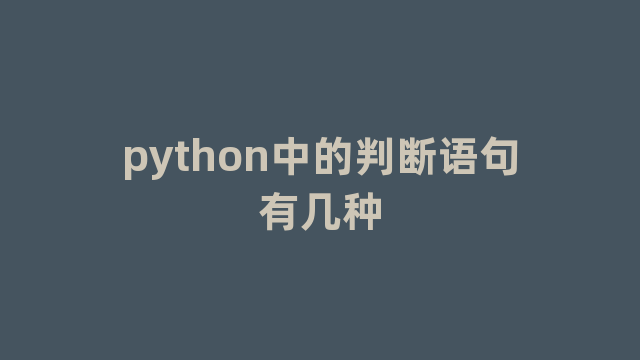 python中的判断语句有几种