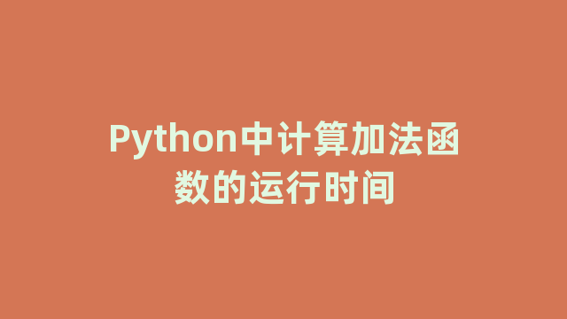 Python中计算加法函数的运行时间