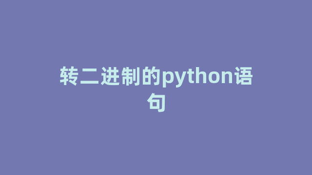 转二进制的python语句
