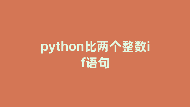 python比两个整数if语句 python比两个整数if语句