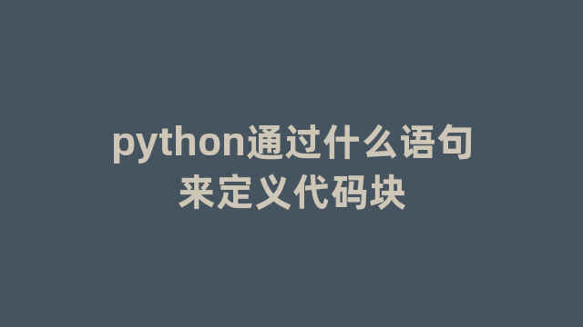 python通过什么语句来定义代码块