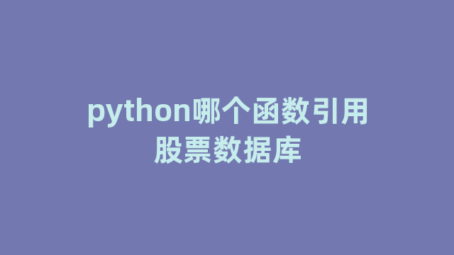 python哪个函数引用股票数据库
