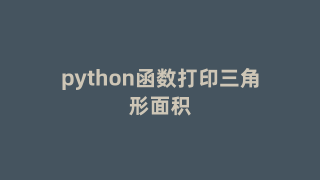 python函数打印三角形面积