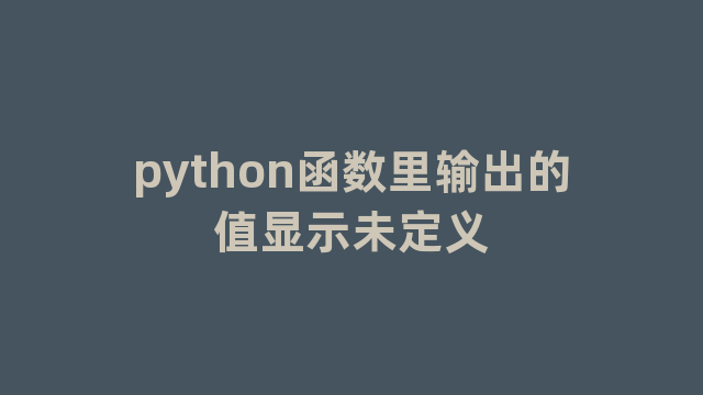 python函数里输出的值显示未定义