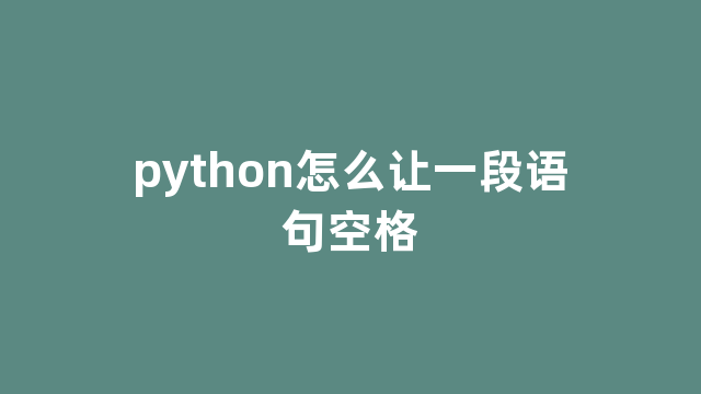 python怎么让一段语句空格