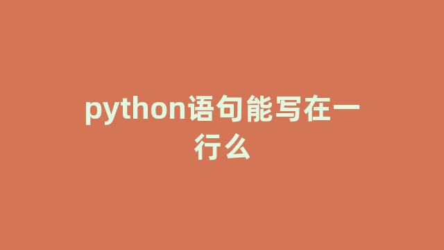python语句能写在一行么