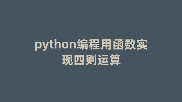 python编程用函数实现四则运算