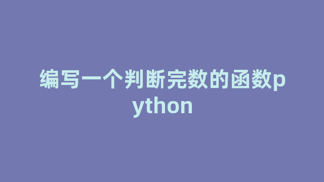 编写一个判断完数的函数python