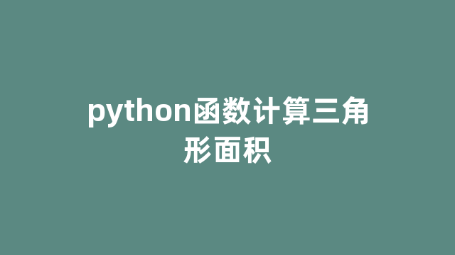 python函数计算三角形面积