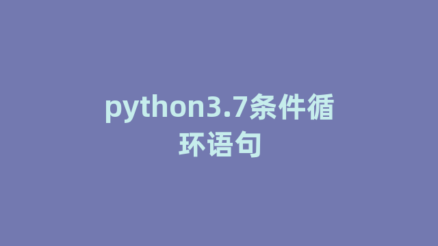 python3.7条件循环语句