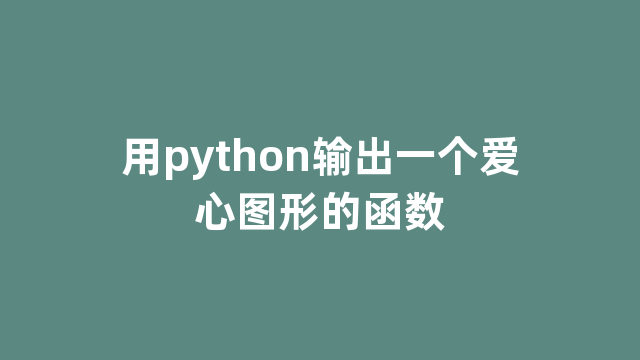 用python输出一个爱心图形的函数