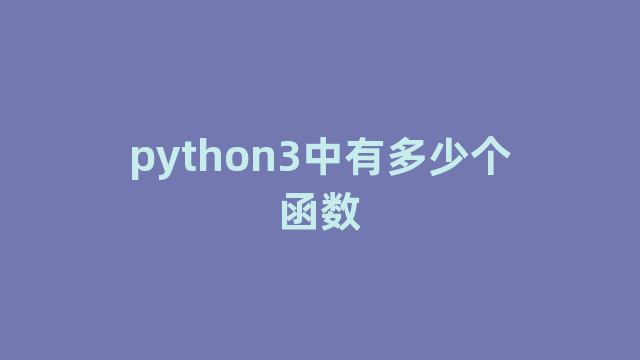 python3中有多少个函数