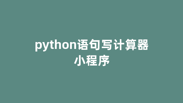 python语句写计算器小程序