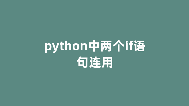 python中两个if语句连用