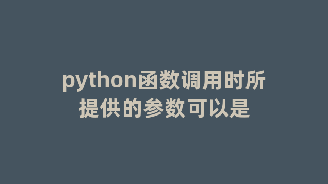 python函数调用时所提供的参数可以是