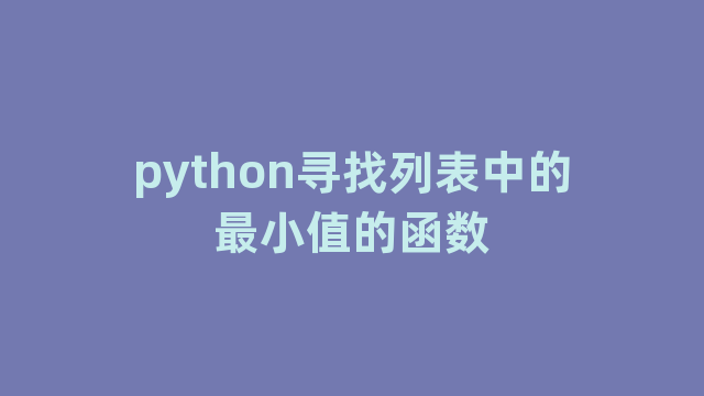 python寻找列表中的最小值的函数