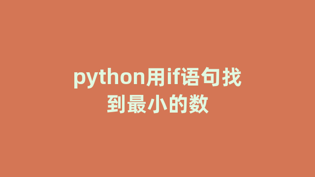 python用if语句找到最小的数