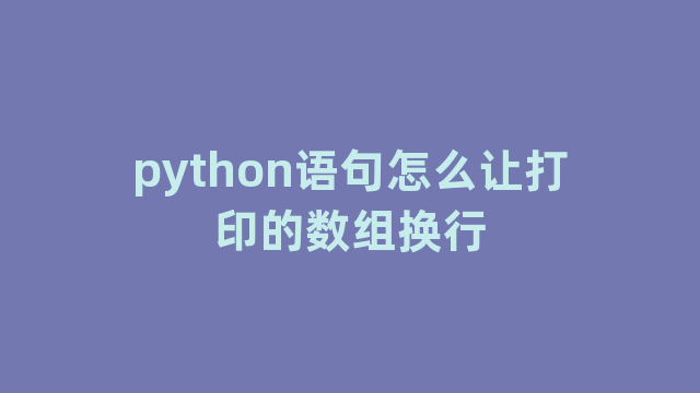 python语句怎么让打印的数组换行