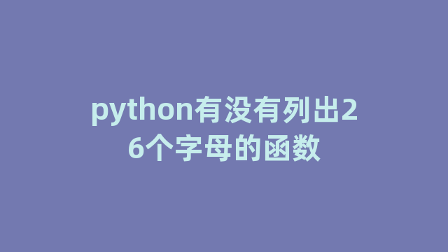 python有没有列出26个字母的函数